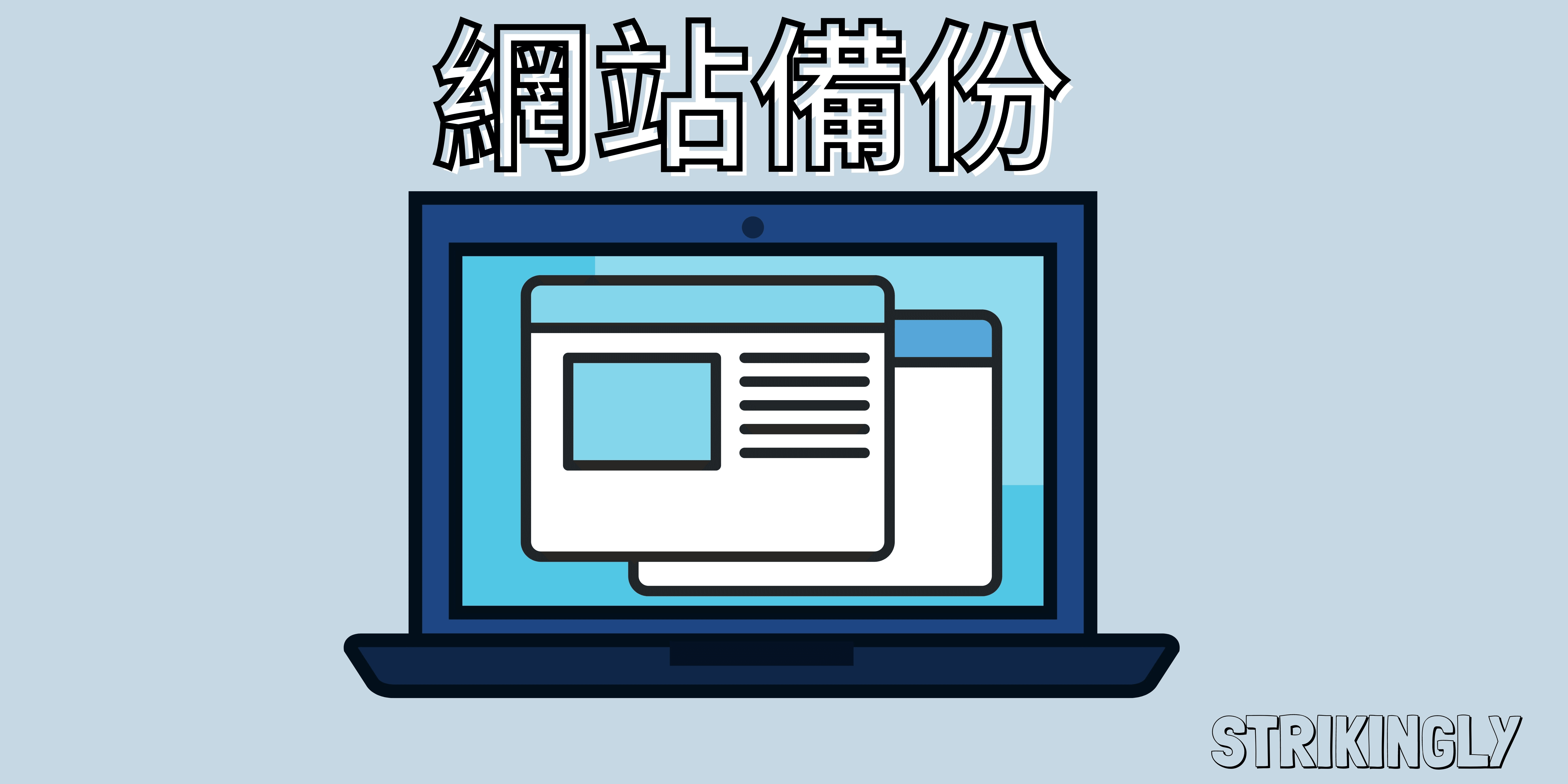 網站備份 網站備份